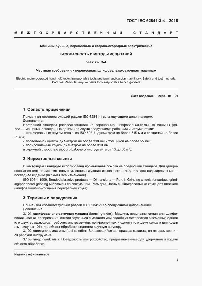  IEC 62841-3-4-2016.  6