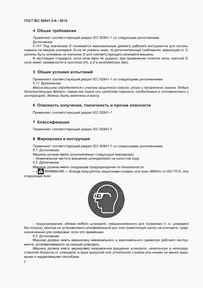  IEC 62841-3-4-2016.  7