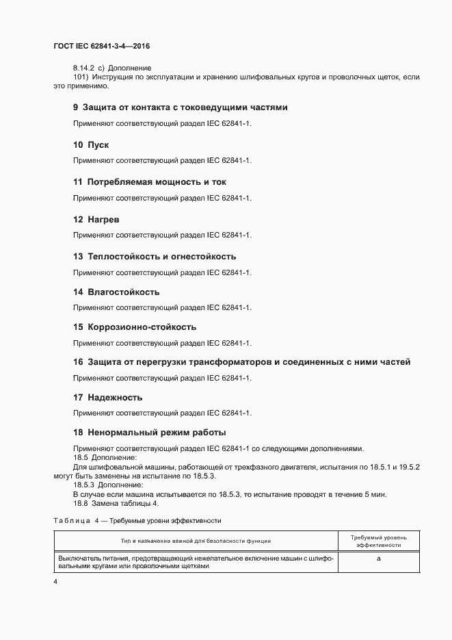  IEC 62841-3-4-2016.  9