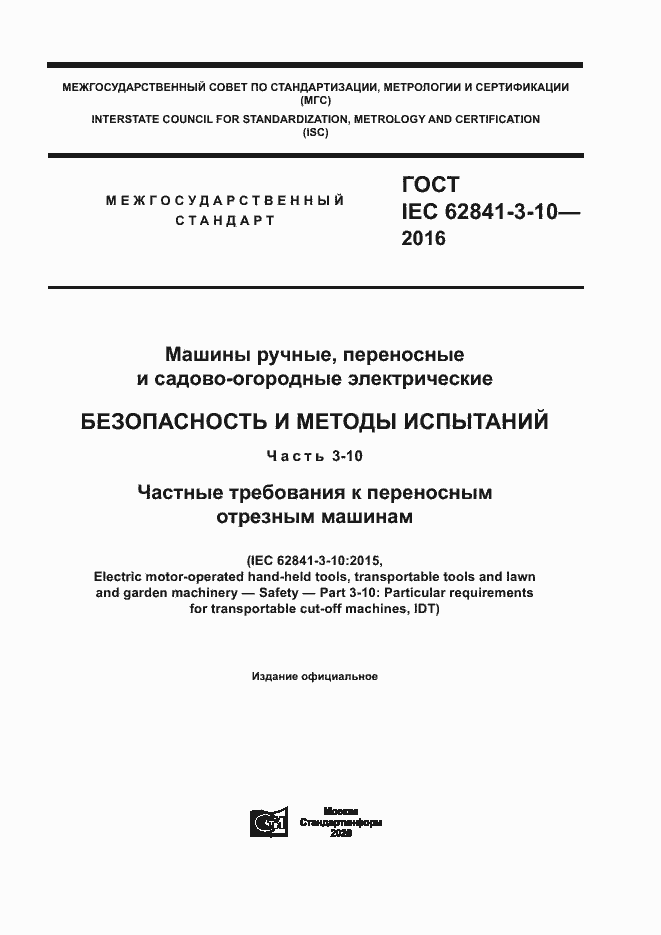 ���� IEC 62841-3-10-2016. �������� 1