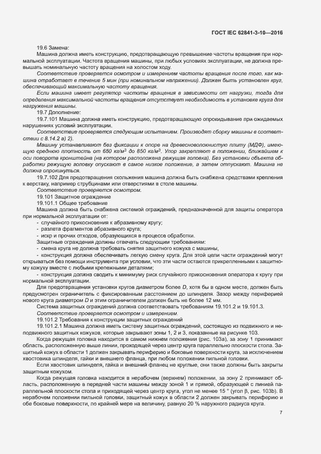 ���� IEC 62841-3-10-2016. �������� 12