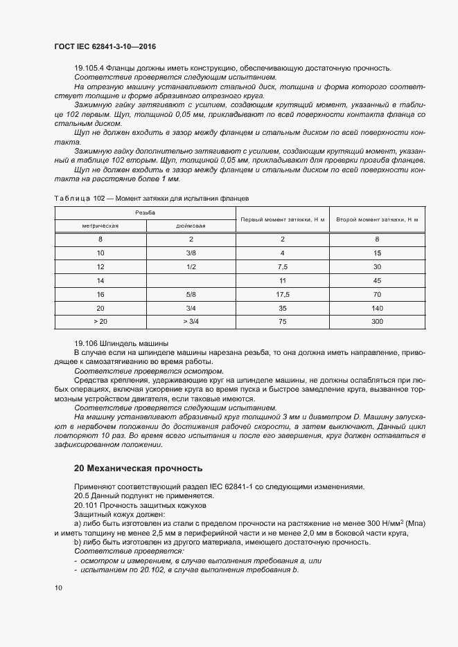 ���� IEC 62841-3-10-2016. �������� 15