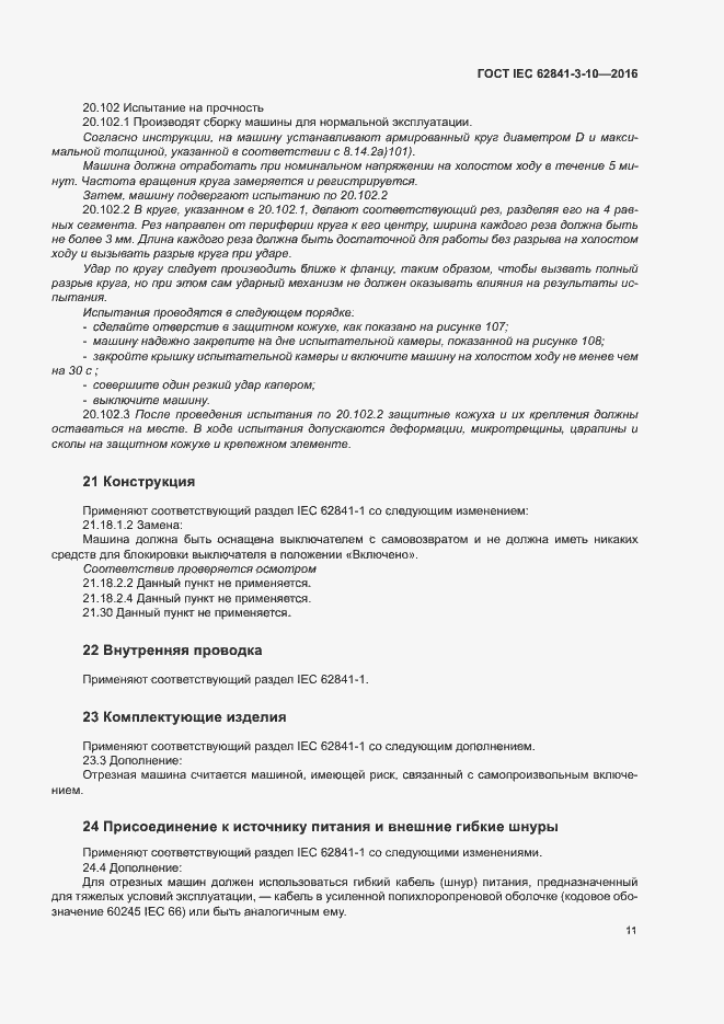 ���� IEC 62841-3-10-2016. �������� 16