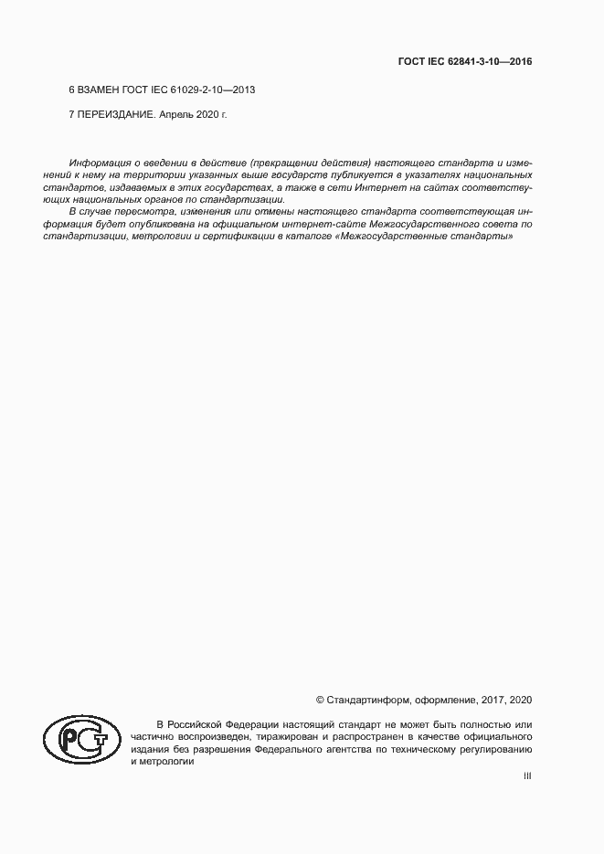 ���� IEC 62841-3-10-2016. �������� 3