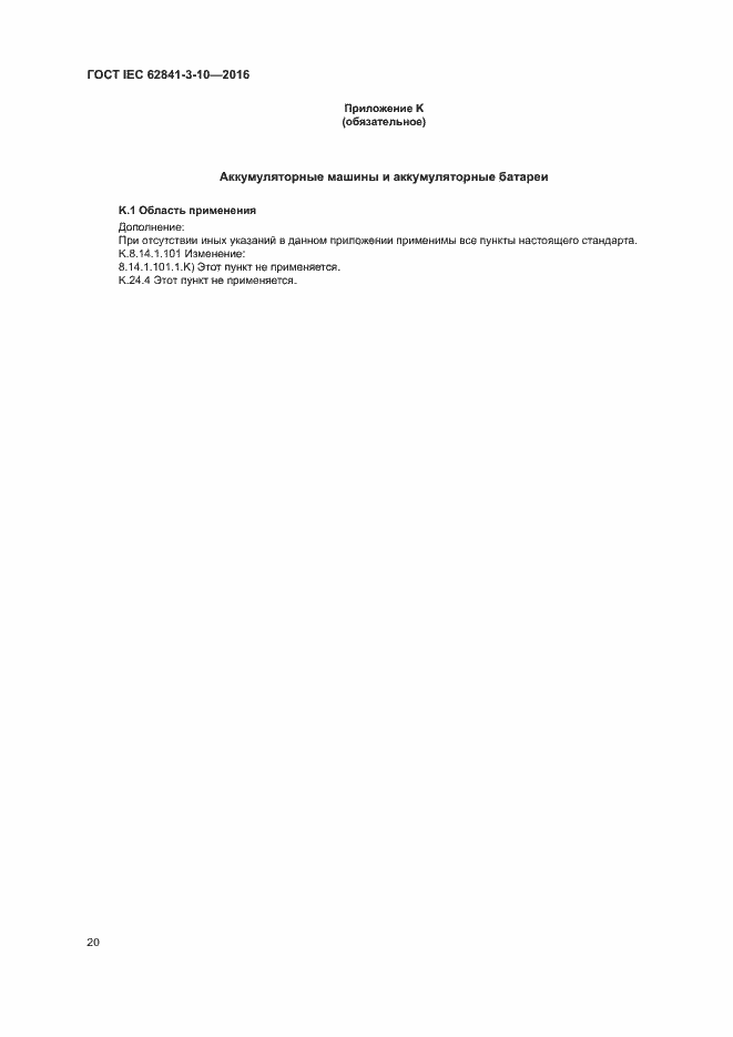 ���� IEC 62841-3-10-2016. �������� 25