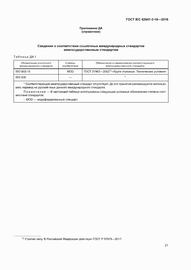 ���� IEC 62841-3-10-2016. �������� 26