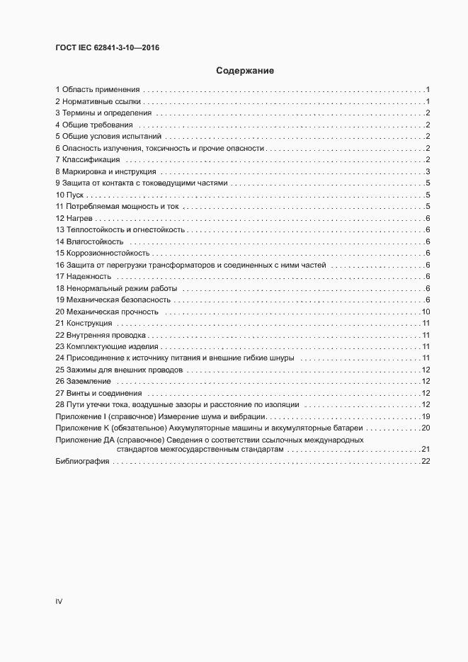 ���� IEC 62841-3-10-2016. �������� 4