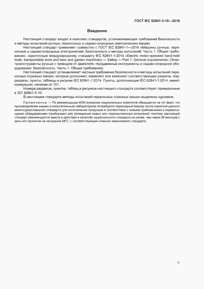 ���� IEC 62841-3-10-2016. �������� 5