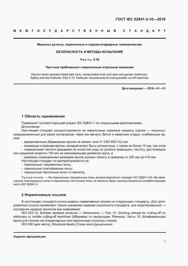 ���� IEC 62841-3-10-2016. �������� 6