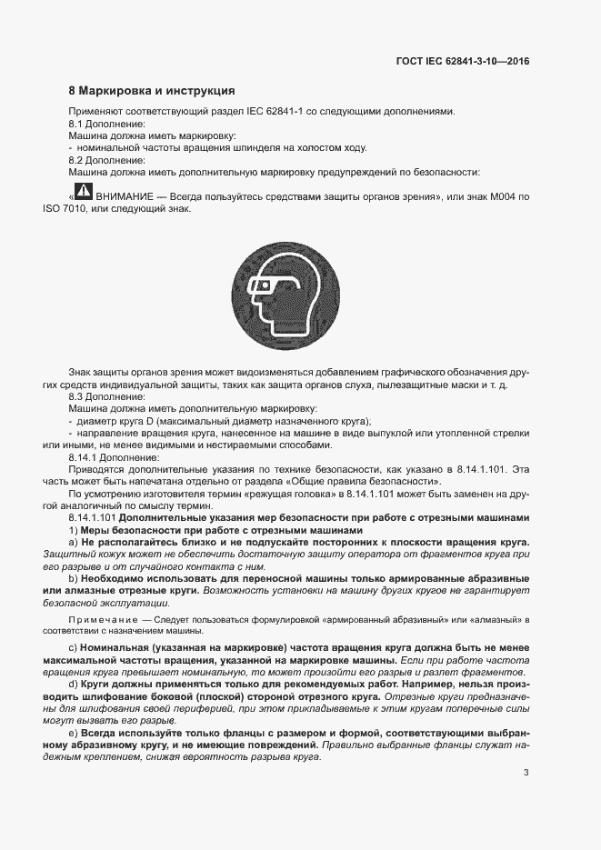 ���� IEC 62841-3-10-2016. �������� 8