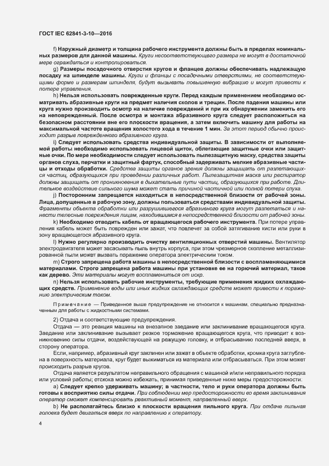 ���� IEC 62841-3-10-2016. �������� 9