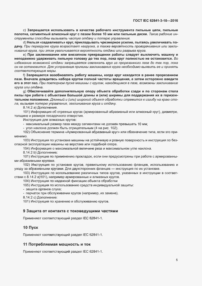 ���� IEC 62841-3-10-2016. �������� 10