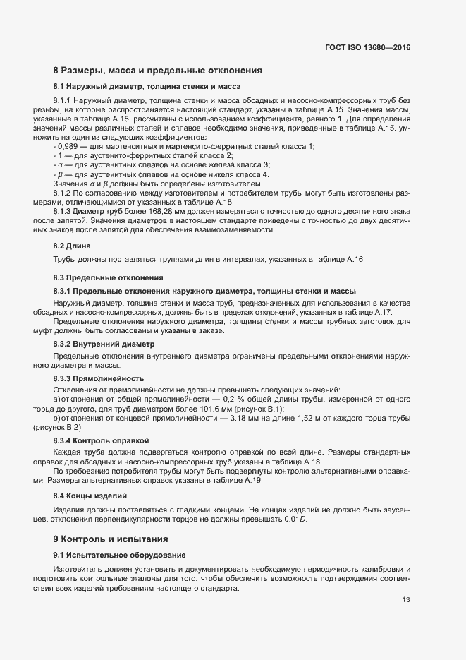 ���� ISO 13680-2016. �������� 19