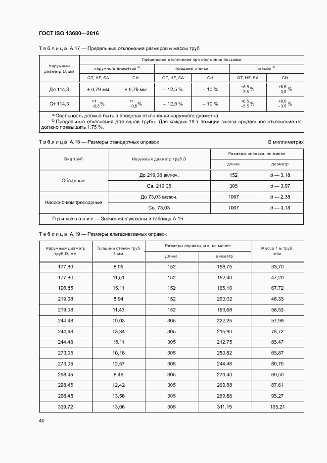 ���� ISO 13680-2016. �������� 46