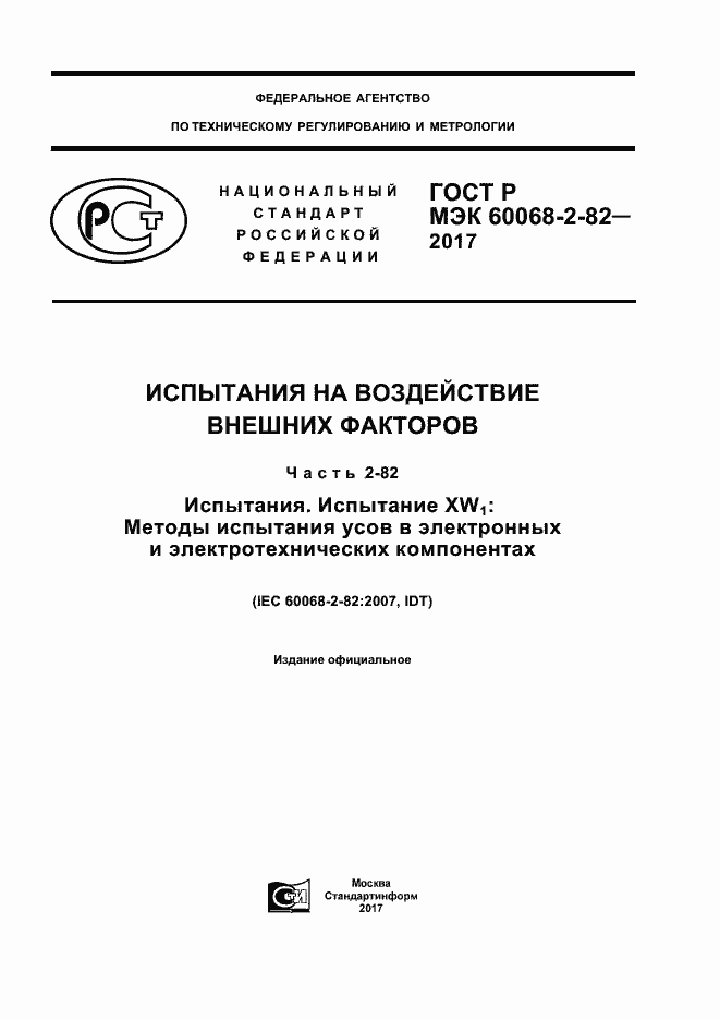 ���� � ��� 60068-2-82-2017. �������� 1
