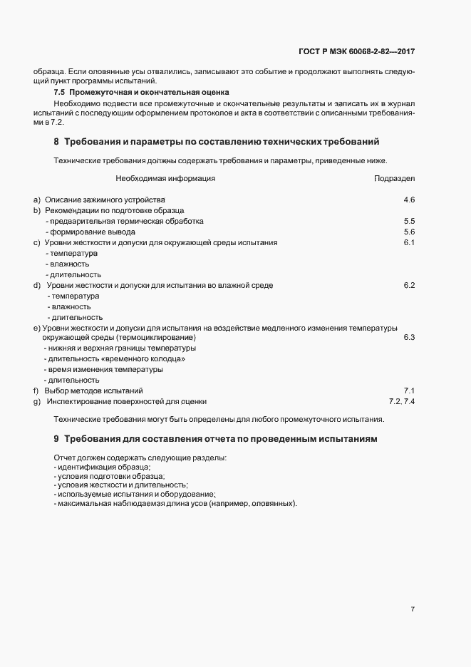 ���� � ��� 60068-2-82-2017. �������� 11