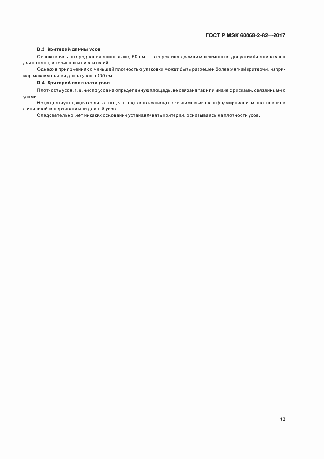 ���� � ��� 60068-2-82-2017. �������� 17