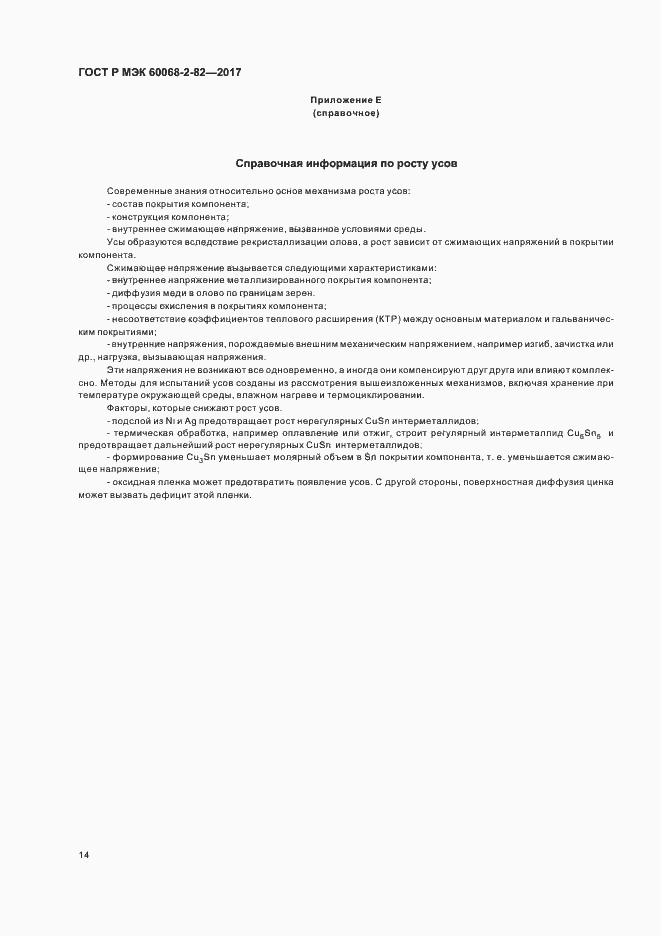 ���� � ��� 60068-2-82-2017. �������� 18