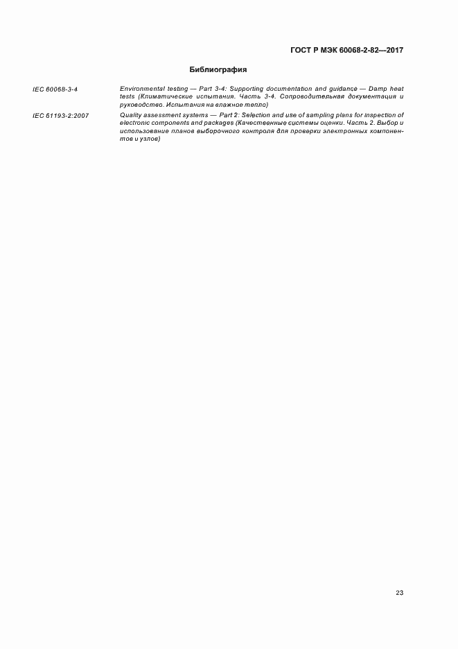 ���� � ��� 60068-2-82-2017. �������� 27