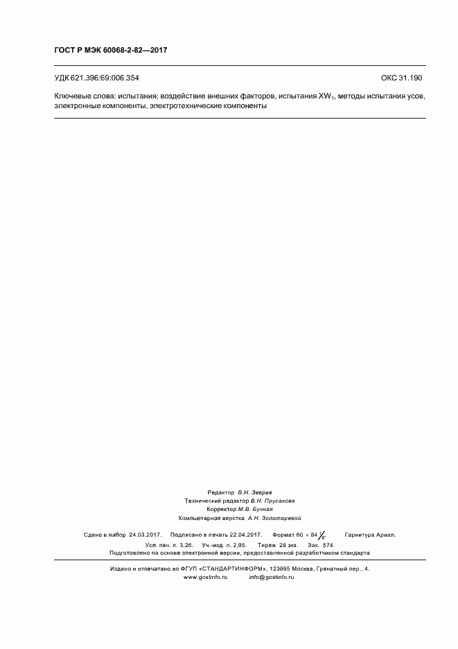 ���� � ��� 60068-2-82-2017. �������� 28