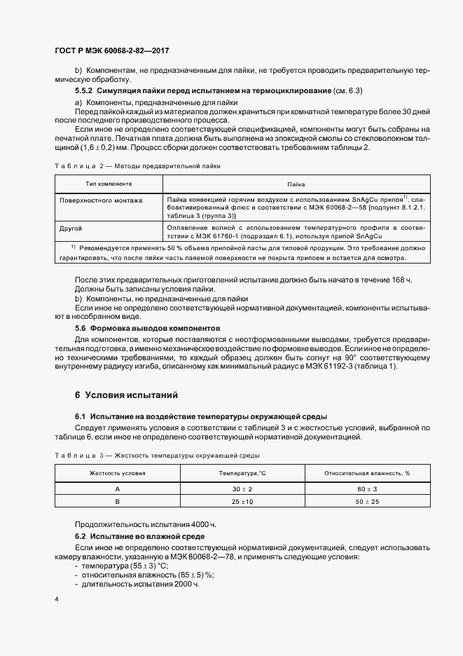 ���� � ��� 60068-2-82-2017. �������� 8