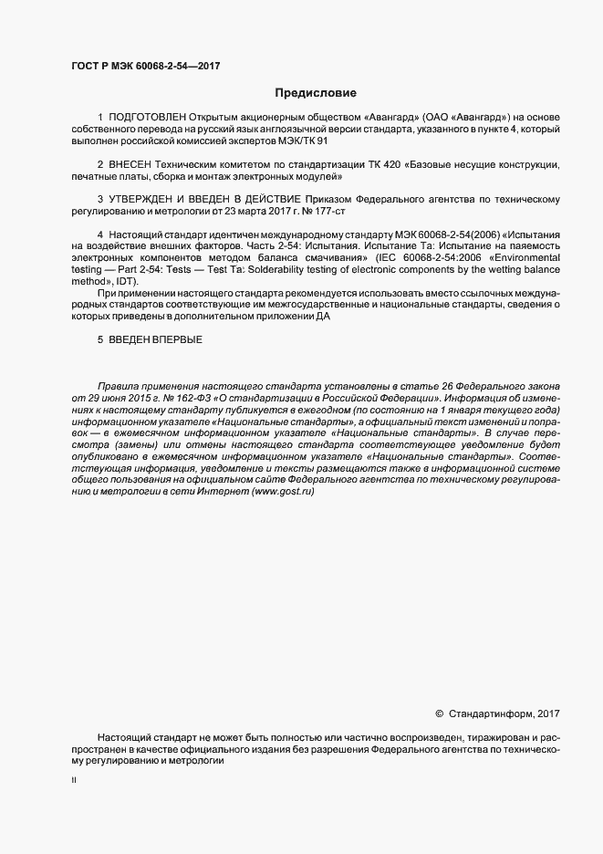 ���� � ��� 60068-2-54-2017. �������� 2