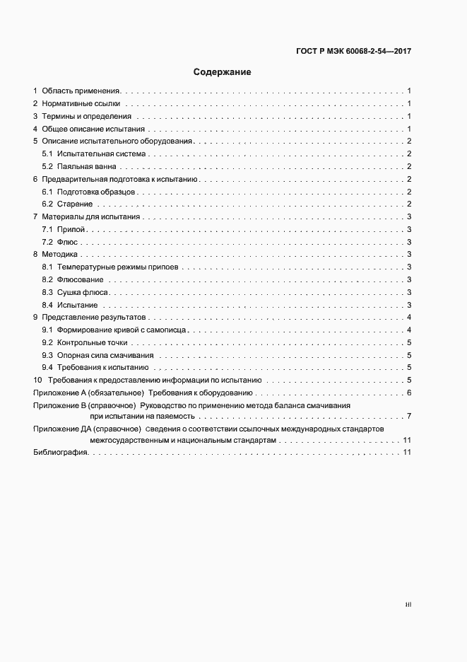���� � ��� 60068-2-54-2017. �������� 3