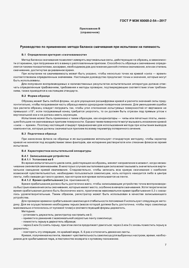 ���� � ��� 60068-2-54-2017. �������� 10