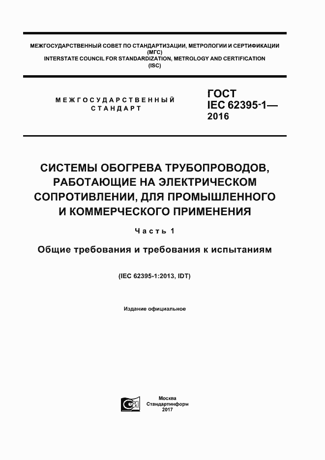 ���� IEC 62395-1-2016. �������� 1
