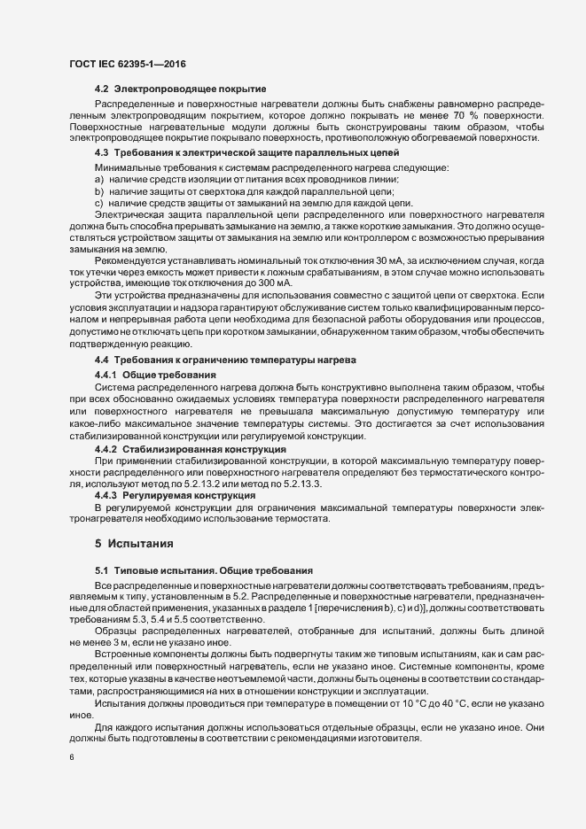 ���� IEC 62395-1-2016. �������� 11
