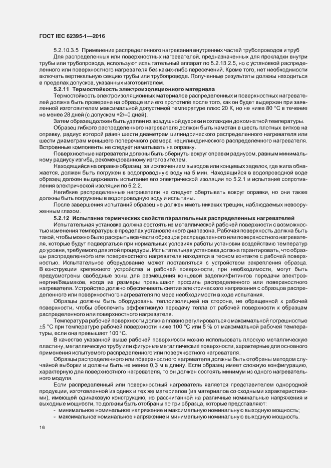 ���� IEC 62395-1-2016. �������� 21
