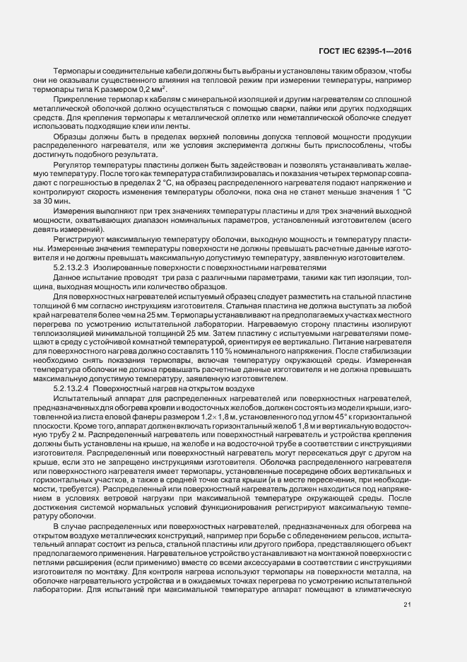 ���� IEC 62395-1-2016. �������� 26