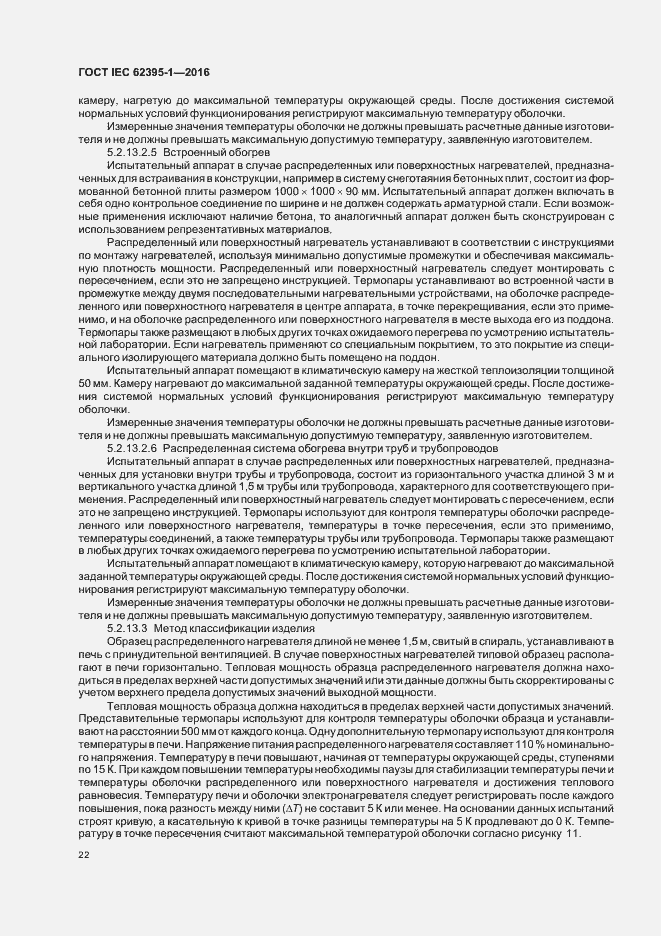 ���� IEC 62395-1-2016. �������� 27