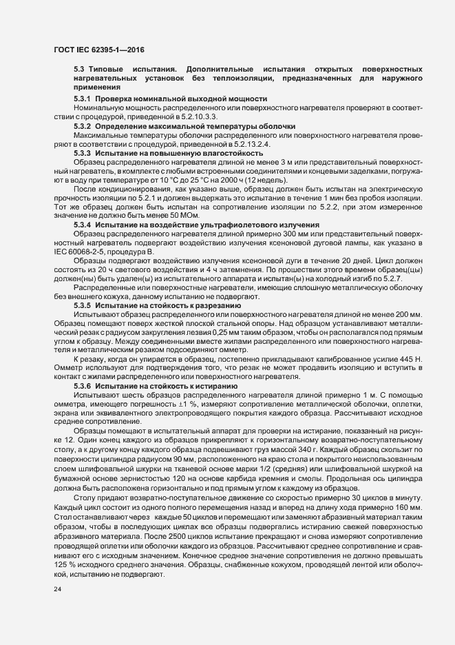 ���� IEC 62395-1-2016. �������� 29