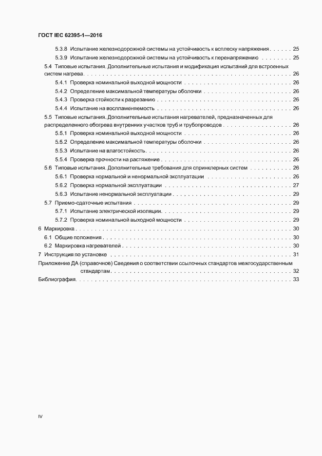 ���� IEC 62395-1-2016. �������� 4