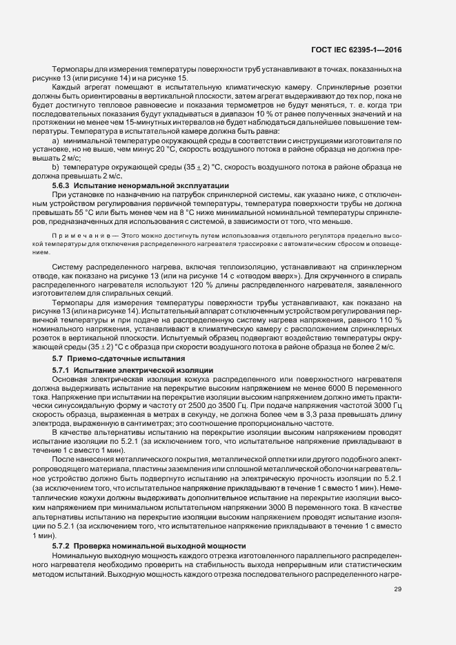 ���� IEC 62395-1-2016. �������� 34