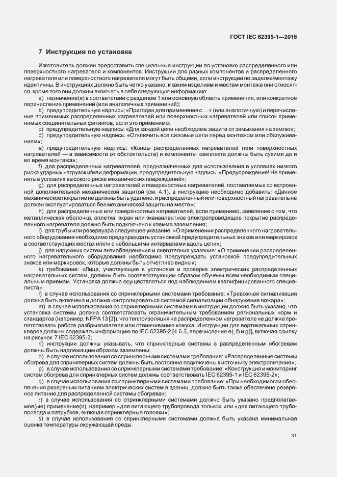 ���� IEC 62395-1-2016. �������� 36