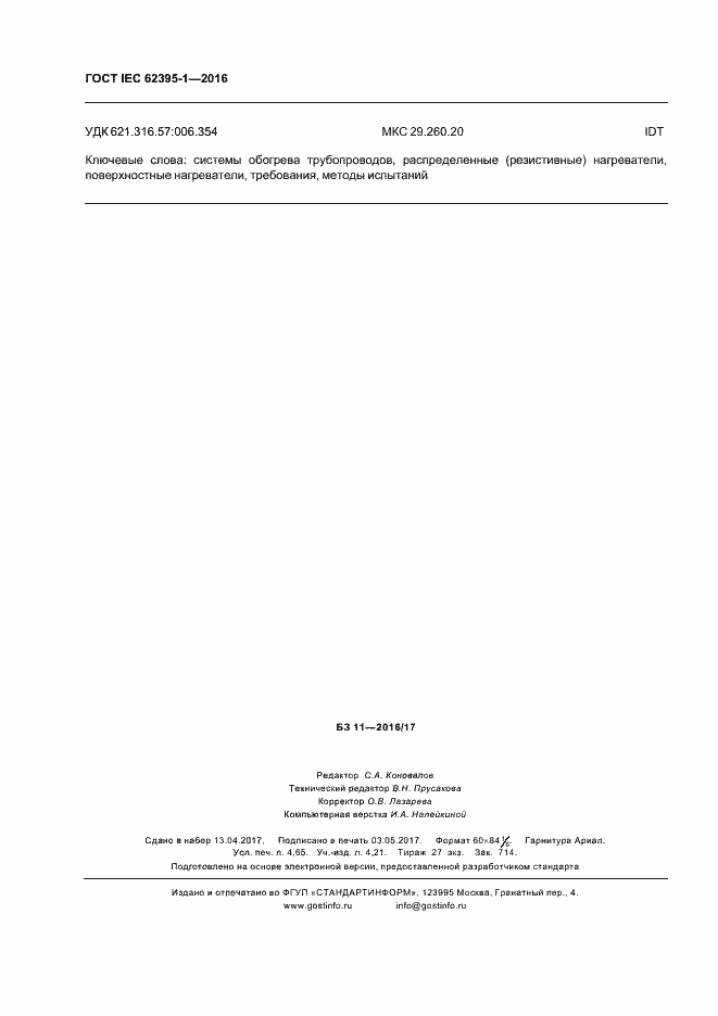 ���� IEC 62395-1-2016. �������� 39