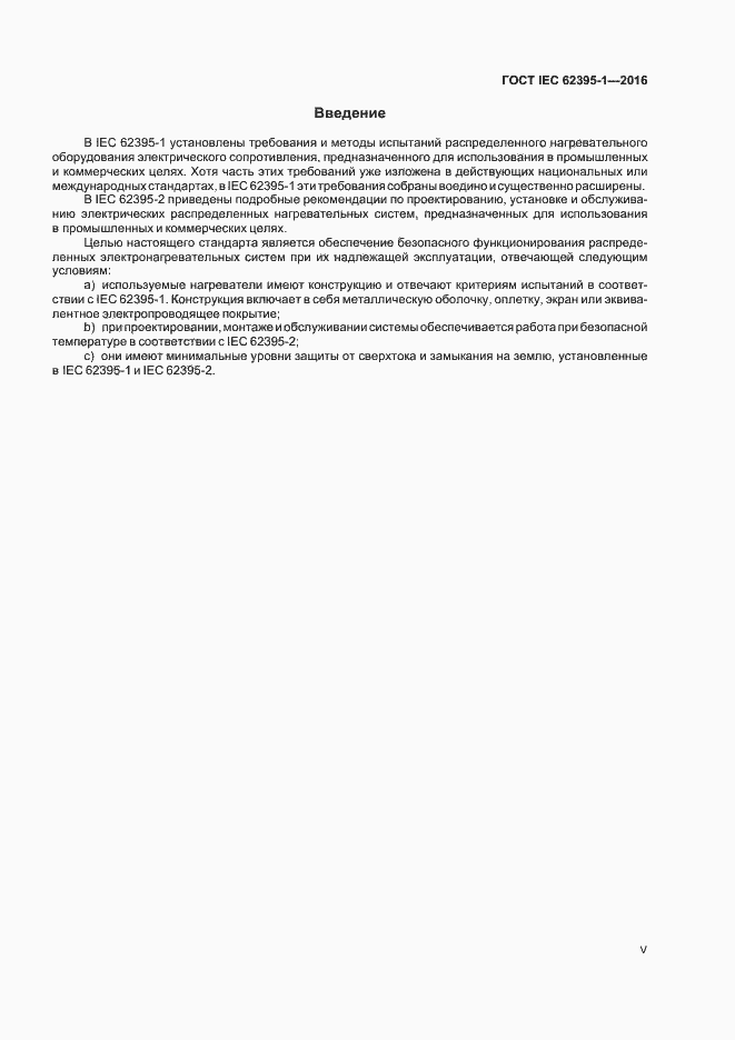 ���� IEC 62395-1-2016. �������� 5