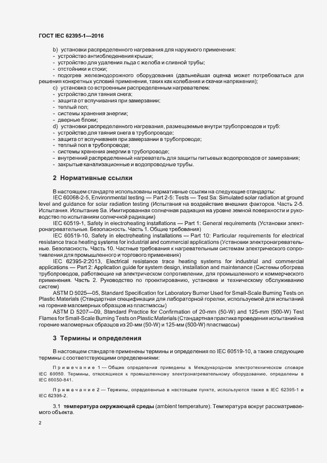 ���� IEC 62395-1-2016. �������� 7