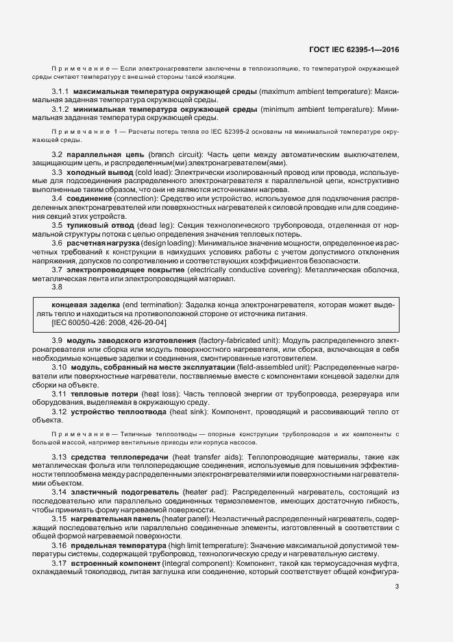 ���� IEC 62395-1-2016. �������� 8