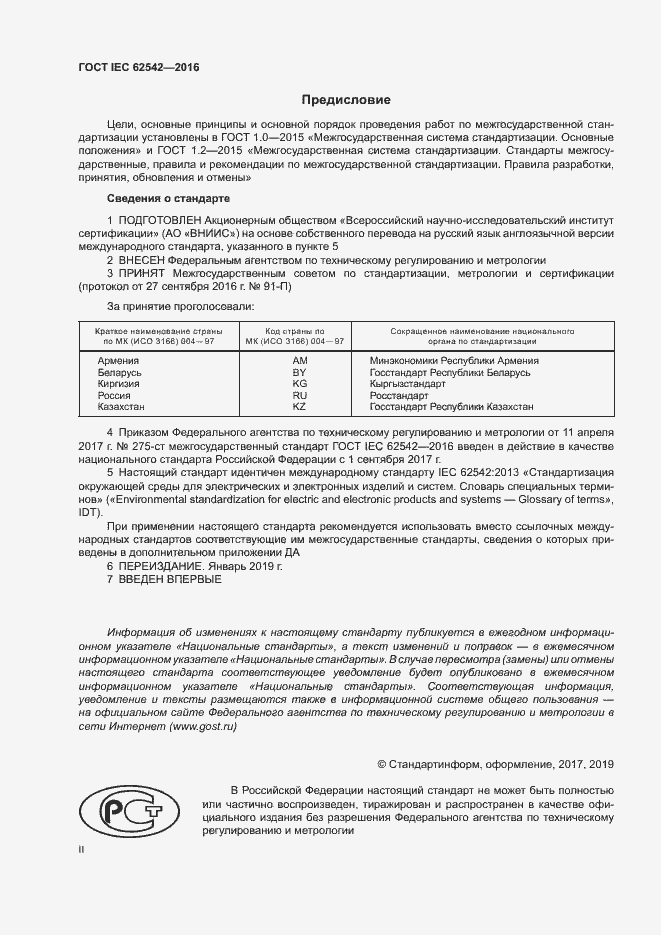 ���� IEC 62542-2016. �������� 2
