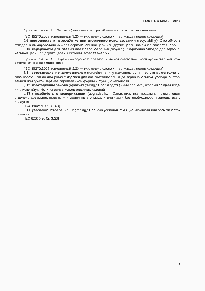 ���� IEC 62542-2016. �������� 11