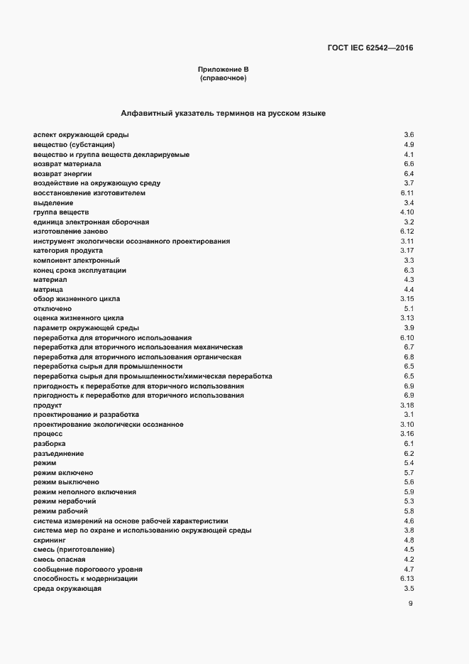 ���� IEC 62542-2016. �������� 13