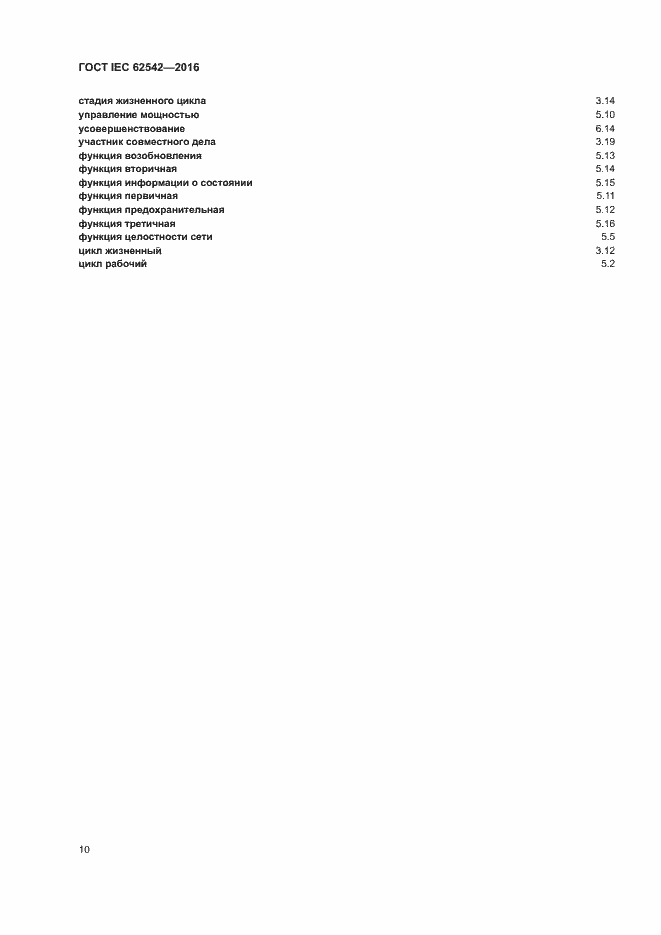 ���� IEC 62542-2016. �������� 14