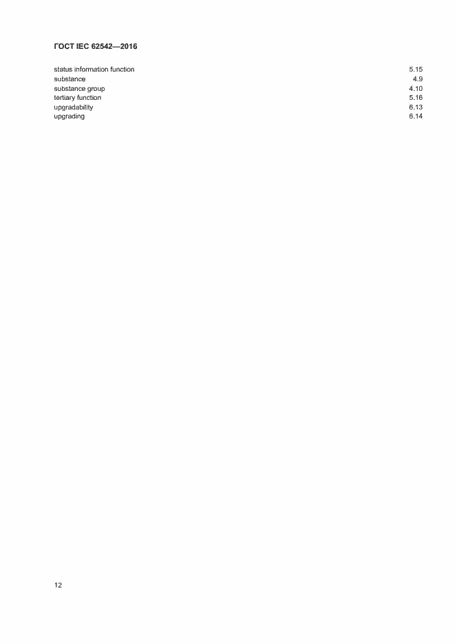 ���� IEC 62542-2016. �������� 16