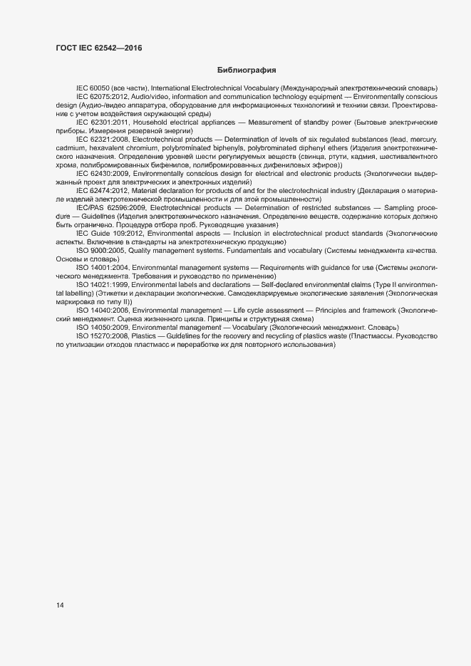 ���� IEC 62542-2016. �������� 18