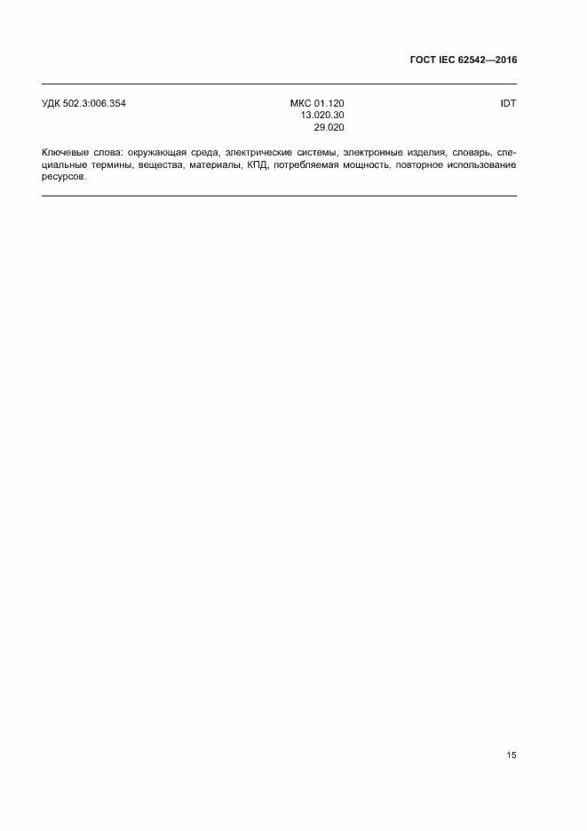 ���� IEC 62542-2016. �������� 19