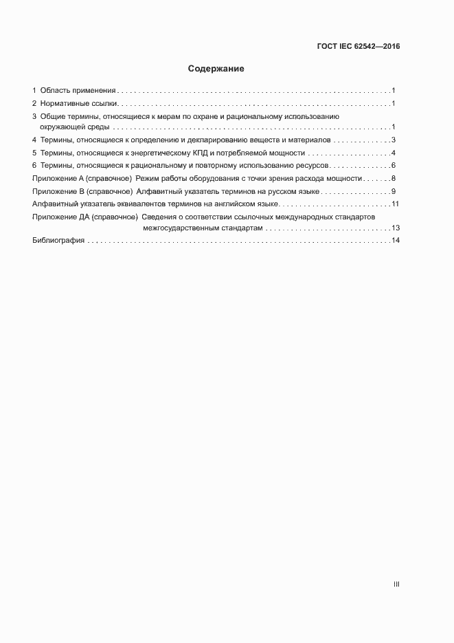 ���� IEC 62542-2016. �������� 3
