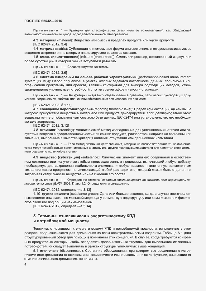 ���� IEC 62542-2016. �������� 8
